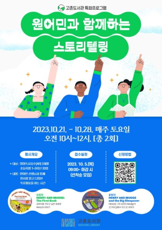 원어민 선생님과 함께하는 스토리텔링 포스터