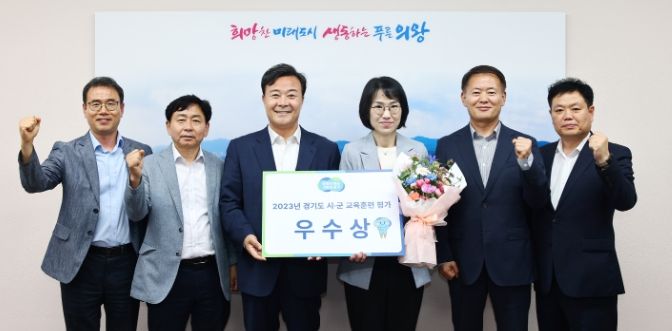 의왕시, 2023년 경기도 교육훈련 평가‘우수상’수상