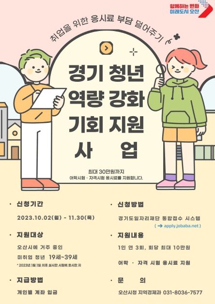 오산시, 미취업 청년에게 어학·자격시험 응시료 지원