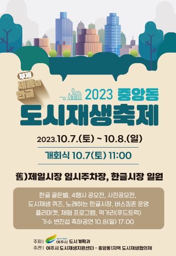 여주, ‘2023년 중앙동 도시재생 축제&플리마켓’ 개최