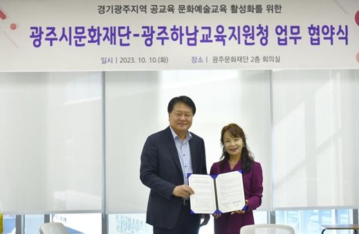 “광주시문화재단, 광주하남교육지원청과 업무 협약(MOU) 체결됐다”