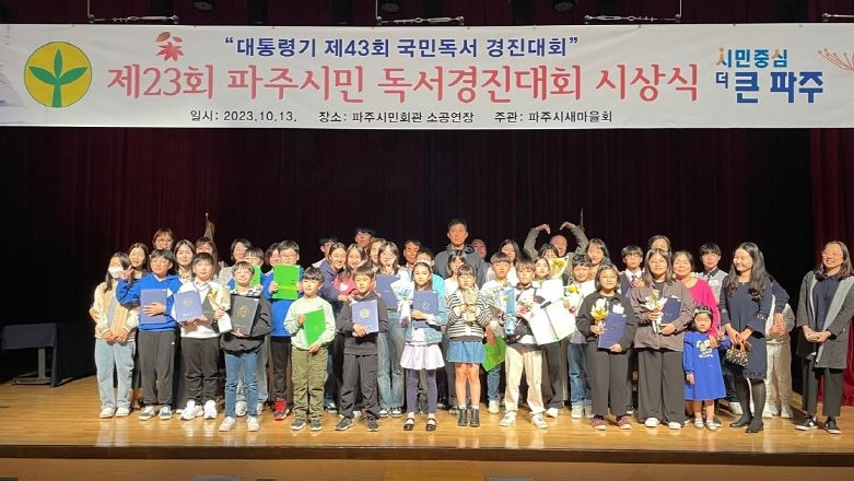 파주시 새마을회, 제23회 파주시민 독서경진대회 실시