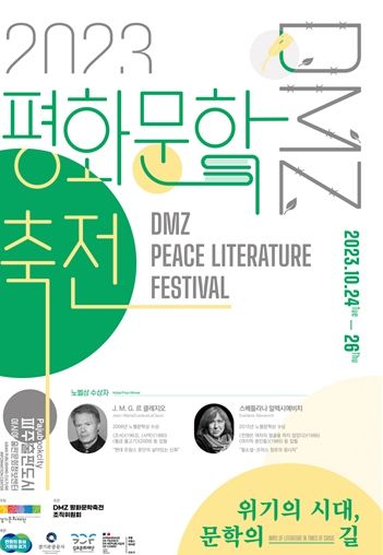2023 DMZ 평화문학축전 포스터