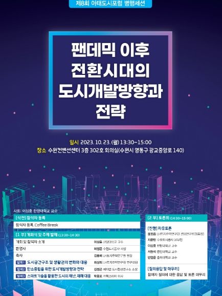 수원도시공사(사장 허정문)가 오는 23일 제8회 아시아·태평양 도시포럼에서 주관하는 병행 세션 포스터 이미지. (사진=수원도시공사 제공)