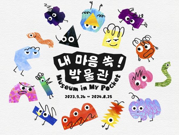 내 마음쏙박물관