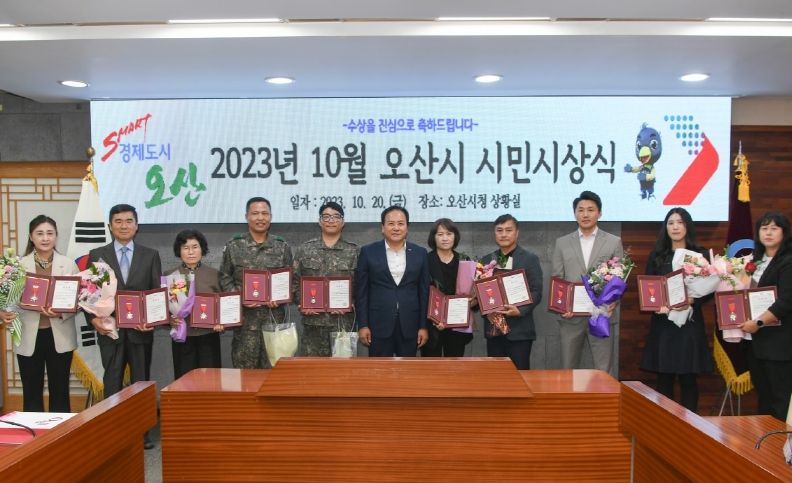 오산시 2023년 10월 시민시상식 개최