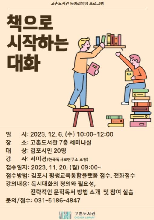 2023년 고촌도서관 독서동아리 양성 프로그램