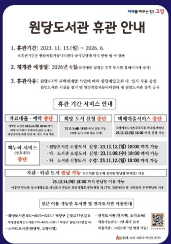 고양 원당도서관 11월 13일부터 휴관