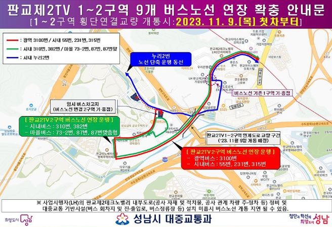 판교제2TV 1-2구역 9개 버스노선 연장 확충 안내문