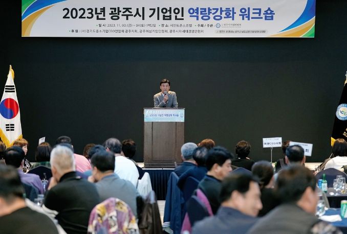 광주시, 2023년 기업인 역량강화 워크숍 개최