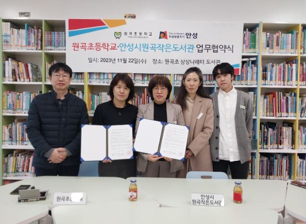 안성 원곡초, 안성시립 원곡작은도서관과 업무협약