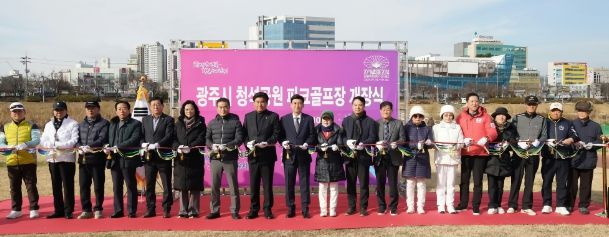 광주시, 청석공원 파크골프장 29일부터 본격 운영