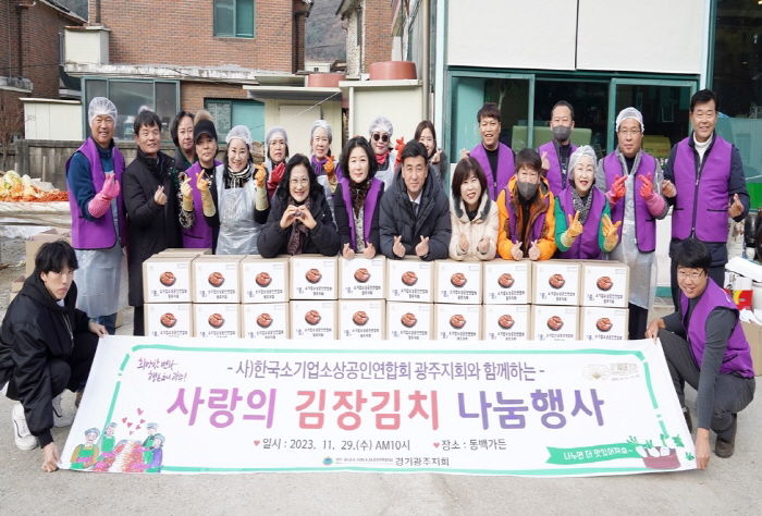 (사)소기업, 소상공인연합회 광주지회, 이웃돕기 김장나눔 행사 개최