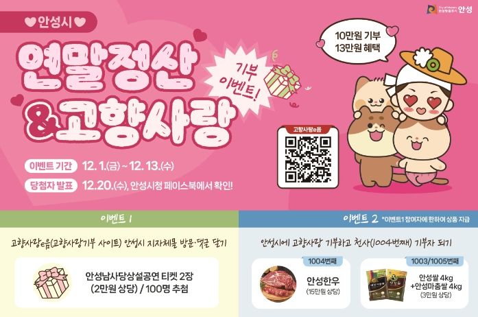 안성시, 연말정산 시즌 고향사랑기부제 SNS 이벤트 눈길