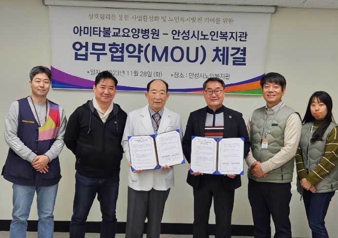안성시노인복지관, 아미타불교요양병원과 업무협약 체결