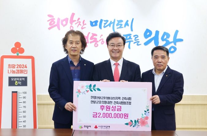 안양(안양․군포․의왕․과천)지역 건축사회·안양․군포․의왕․과천 건축사협동조합, 성금 200만원 기부