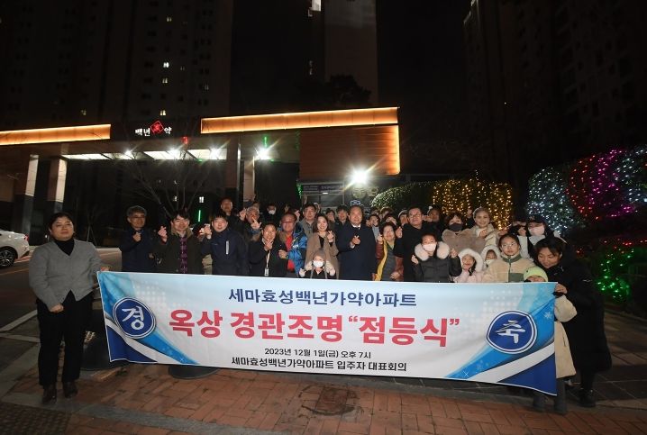 오산시, 아파트 야간경관조명 설치지원 사업 5호 점등식 개최