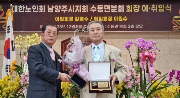 대한노인회 남양주시지회 수동면 분회장 이·취임식 개최