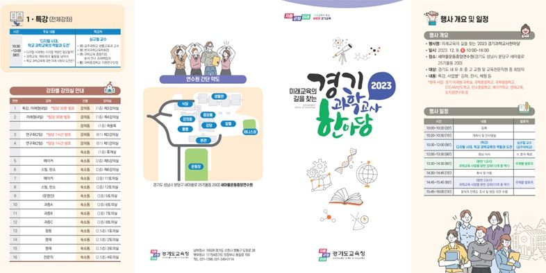 경기과학교사 한마당 리플릿