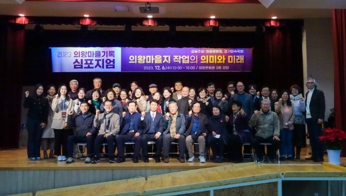의왕문화원, 의왕마을기록 심포지엄 성황리에 개최
