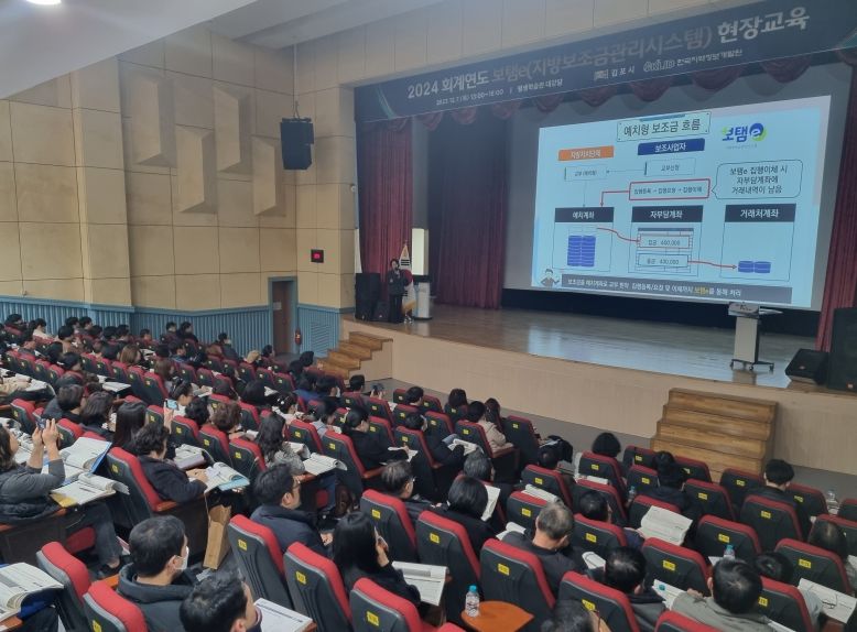 김포시가 지난 12월 7일(목) 평생학습관 대강당에서 2024년도 지방보조사업 담당 공무원과 민간 지방보조사업자 등 총 230여명을 대상으로 보탬e 시스템(지방보조금관리시스템) 현장교육을 진행했다.
