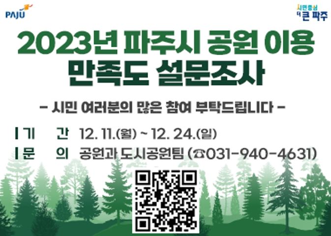 파주시, 시민의견 수렴 위해 공원 이용 만족도 조사 실시