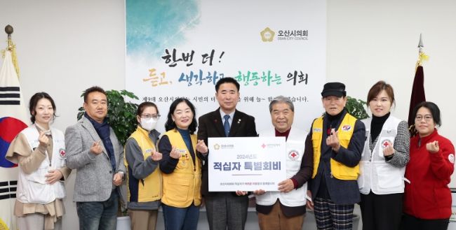 오산시의회 2024년 적십자 특별회비 전달