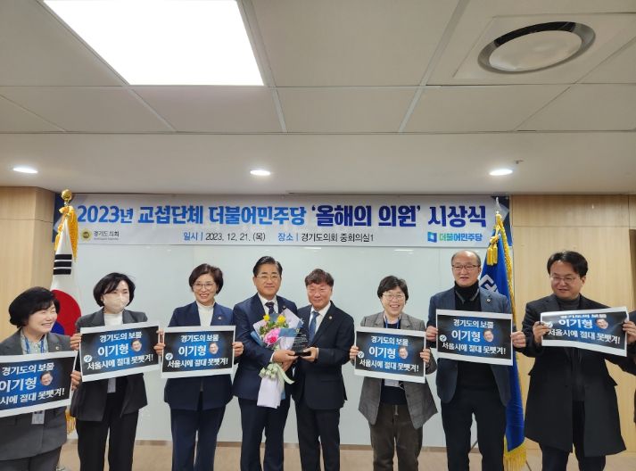 이기형 의원, 2023년 교섭단체 더불어민주당 ‘올해의 의원상’ 수상