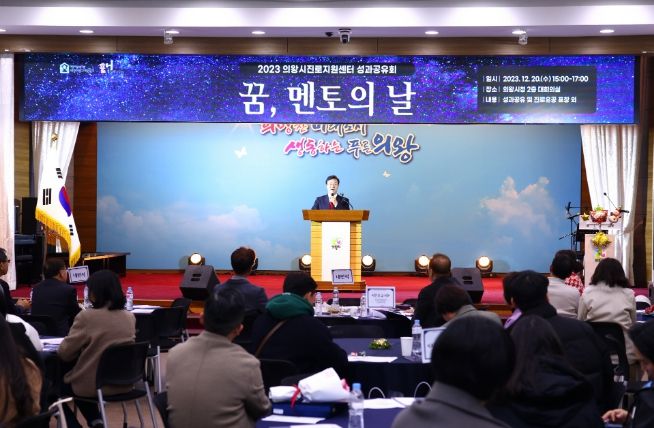 2023년 의왕시진로지원센터 성과공유회‘꿈, 멘토의 날’성료