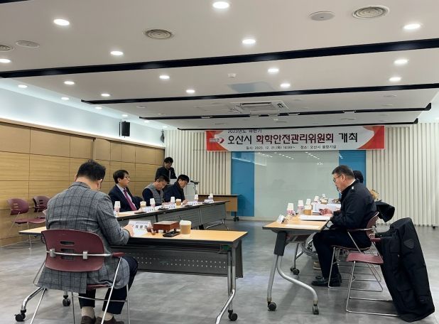 오산시 2023년 하반기 화학안전관리위원회 개최