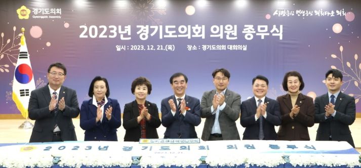 염종현 의장, 11대 의회 최대성과 '협치체계 구축' 꼽아...2023년 경기도의회 의원 종무식 실시