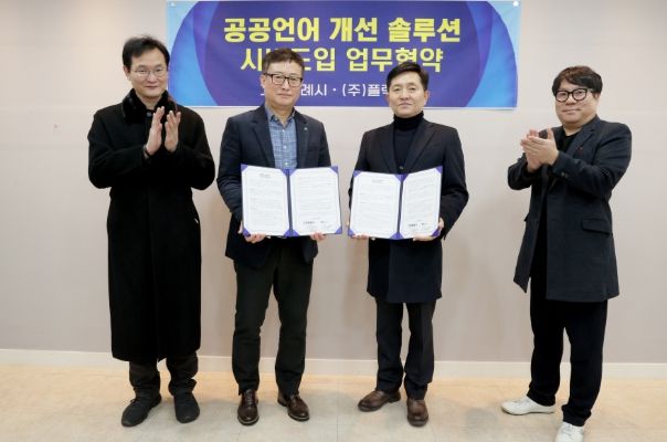 고양시-플렉시스 공공언어 개선 솔루션 업무 협약