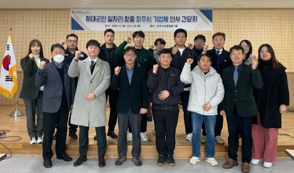 경기북부 제대군인지원센터, 2024년 제대군인 일자리 창출 파주시 기업체 인사 간담회 개최