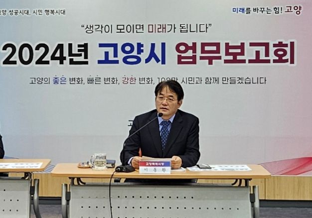 2024년 고양시 업무보고