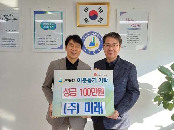 ㈜미래 이웃돕기 기탁