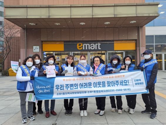 광명시 소하1동 지역사회보장협의체는 지난 17일 관내 유동인구가 많은 소하상업지역 이마트 소하점에서 겨울철 복지사각지대 발굴 캠페인을 펼쳤다.
