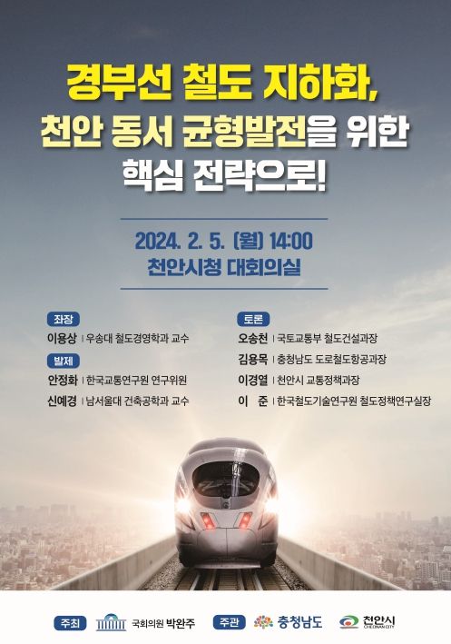 경부선 천안구간 지하화 및 철도 부지 개발 위한 토론회