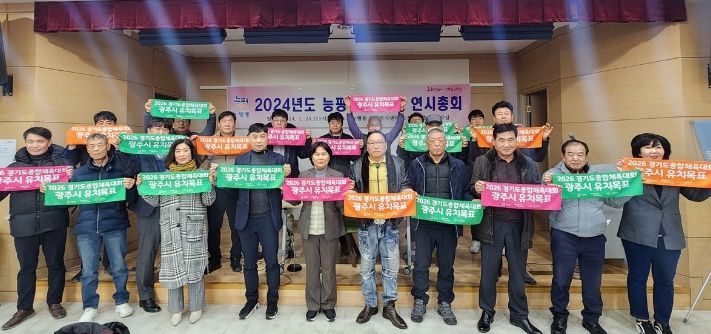 광주시 능평동체육회, 2024년 연시 총회 및 2026년 경기도 종합체육대회 유치 결의대회 개최