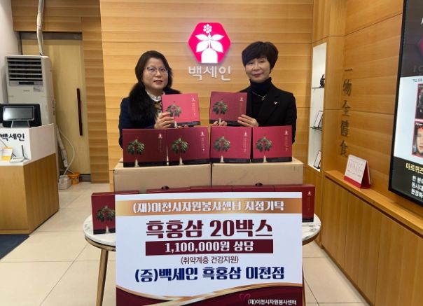 이천시자원봉사할인가맹점 백세인흑홍삼 온기에 건강을 더한 이웃사랑 실천