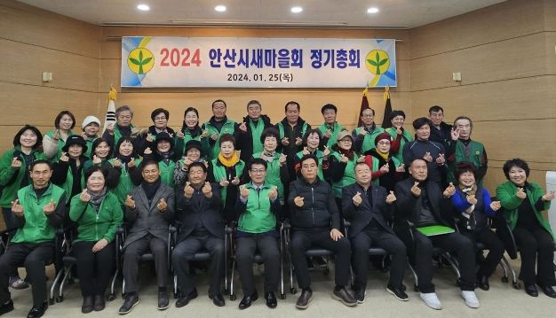 안산시 새마을회, 2024년 정기총회 성황리에 마무리