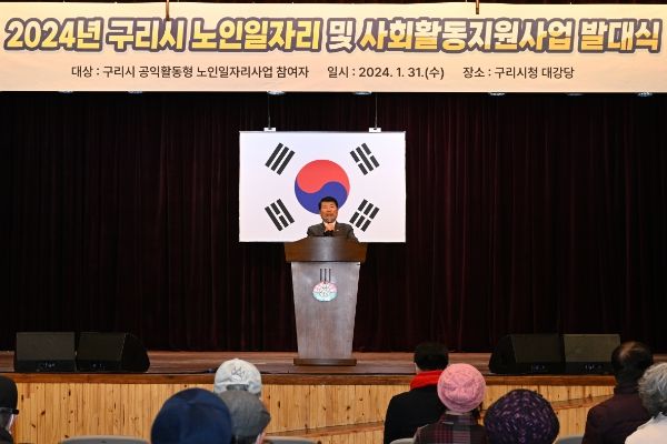 구리시, 2024년 노인일자리 및 사회활동지원사업 발대식 개최