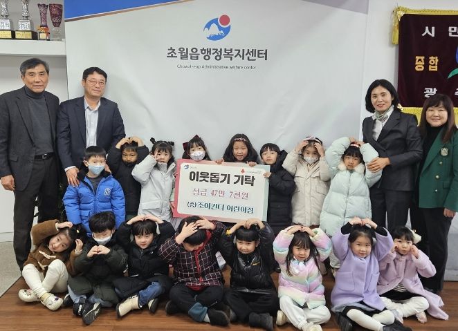 조이킨더 어린이집, 광주시 초월읍에 이웃돕기 바자회 수익금 47만 7천원 기탁