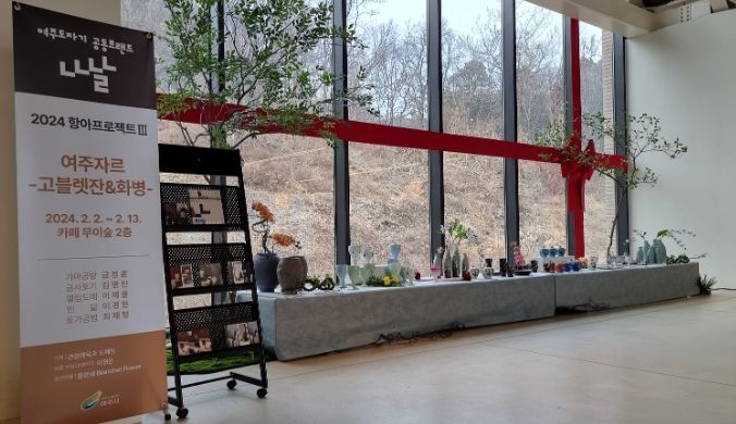 여주시, 도자 브랜드 나날과 '지역문화 상생의 도시'로 도약