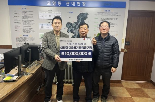 고양시 편의시설 주민협의체 신효근 회장, 고양동에 1,000만원 기탁