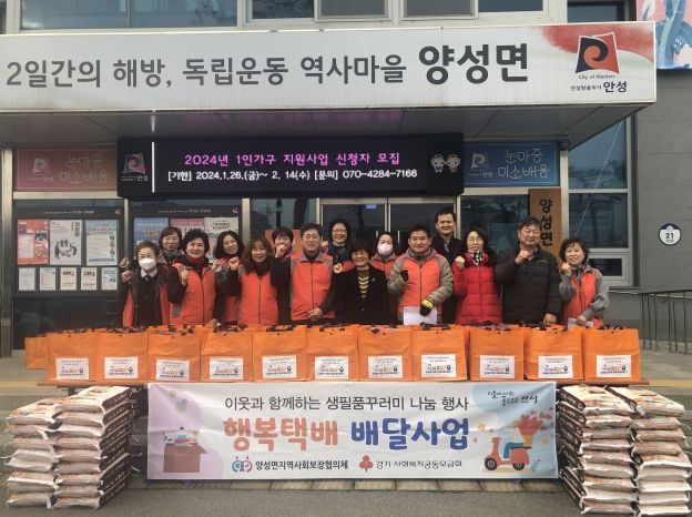 안성시 양성면지역사회보장협의체 설명절 행복선물 배달사업 실시