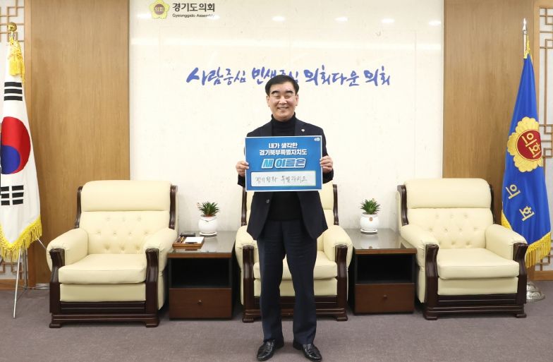 경기도의회 염종현 의장,  ‘내가 생각한 경기북부특별자치도 새 이름 짓기’ 릴레이 캠페인 참여