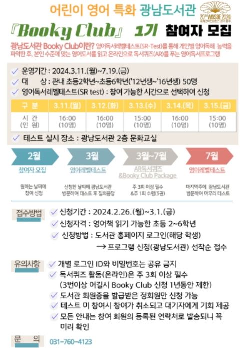 광남도서관 부키 클럽 1기 모집 안내문