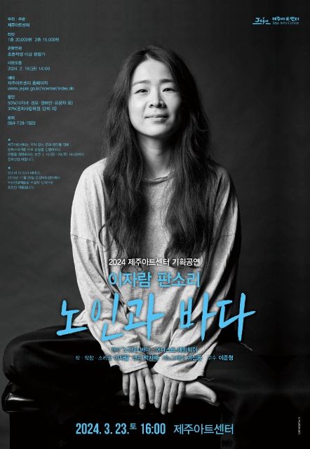 이자람 판소리 '노인과 바다' 공연 포스터