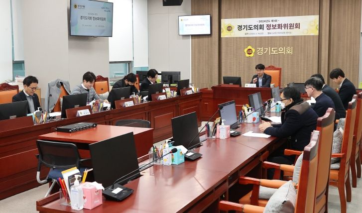 경기도의회, 16일 ‘2024년 제1회 정보화위원회’ 개최