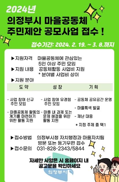 의정부시, 2024년 마을공동체 주민제안 공모사업 접수